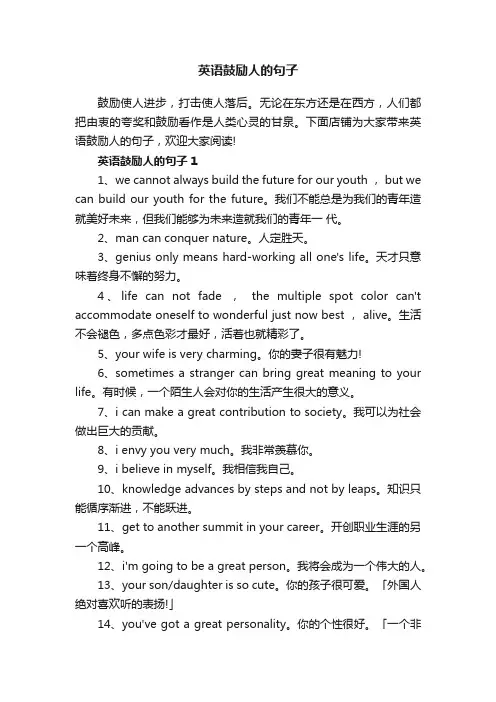 英语鼓励人的句子