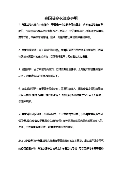 泰国游穿衣注意事项