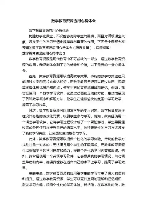数字教育资源应用心得体会（精选5篇）