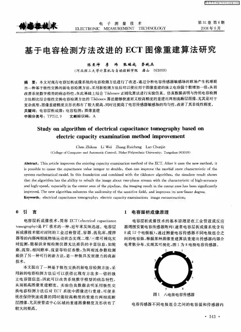基于电容检测方法改进的ECT图像重建算法研究