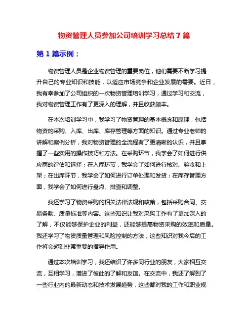 物资管理人员参加公司培训学习总结7篇