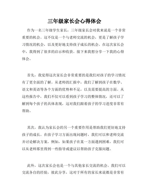 三年级家长会心得体会