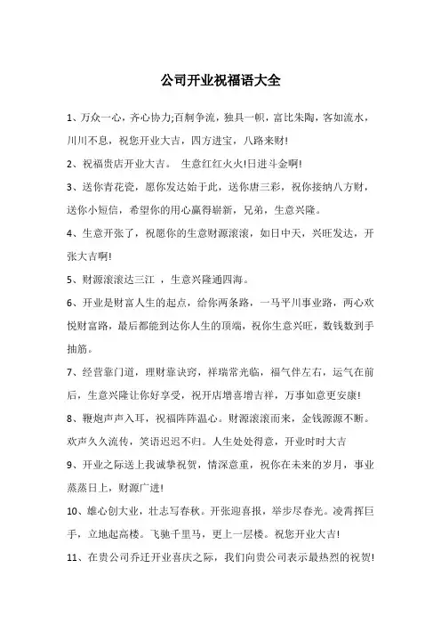 公司开业祝福语大全