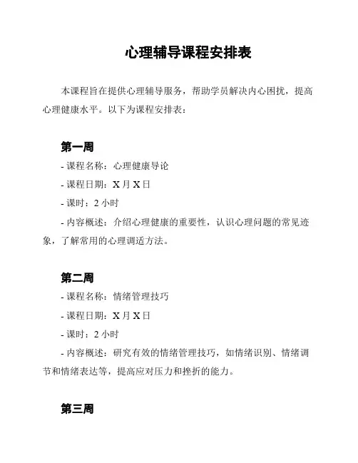 心理辅导课程安排表
