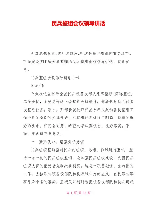 民兵整组会议领导讲话