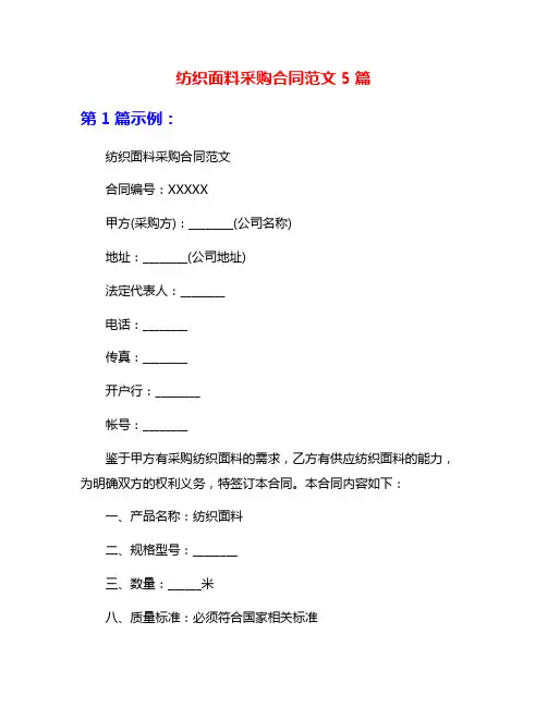 纺织面料采购合同范文5篇