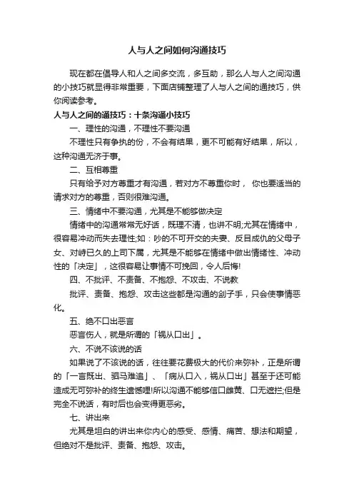 人与人之间如何沟通技巧