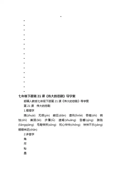部编人教版七年级下册第21课《伟大的悲剧》导学案