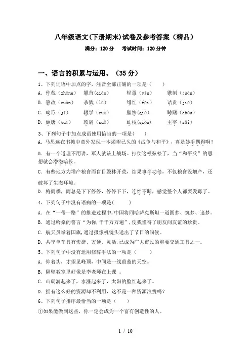 八年级语文(下册期末)试卷及参考答案(精品)