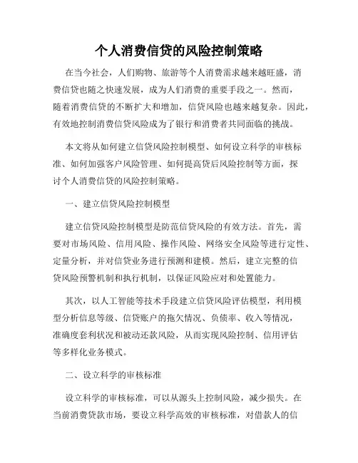 个人消费信贷的风险控制策略