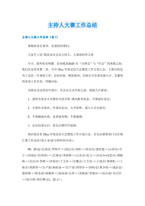 主持人大赛工作总结