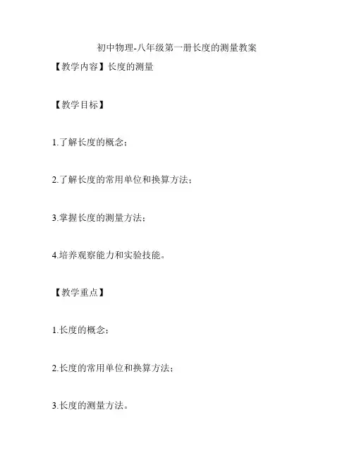 初中物理-八年级第一册长度的测量教案