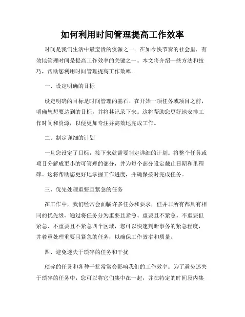 如何利用时间管理提高工作效率