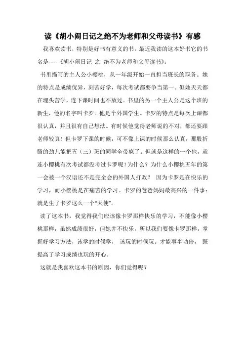 读《胡小闹日记之绝不为老师和父母读书》有感