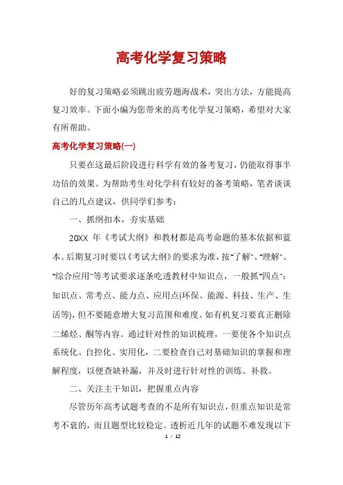 高考化学复习策略