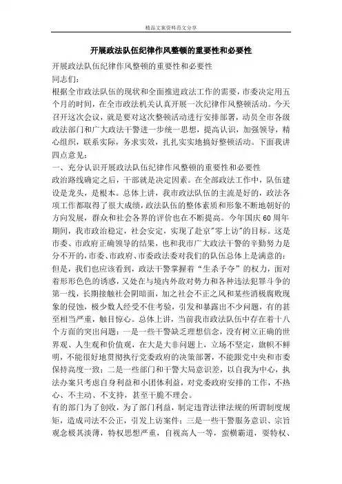 开展政法队伍纪律作风整顿的重要性和必要性-精品文案范文