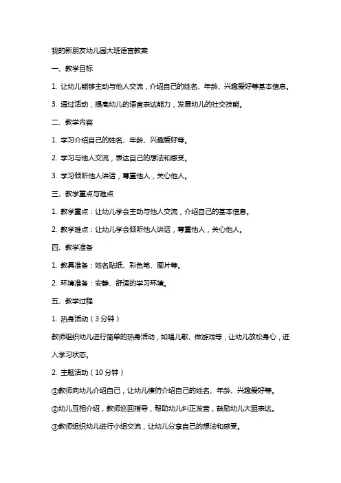 我的新朋友幼儿园大班语言教案