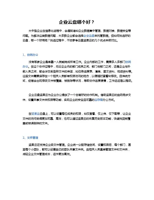 企业云盘哪个好？