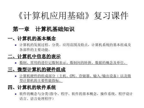 《计算机应用基础》复习课件