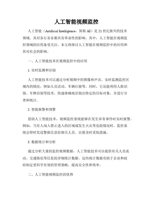 人工智能视频监控