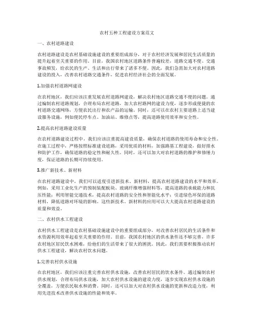 农村五种工程建设方案范文