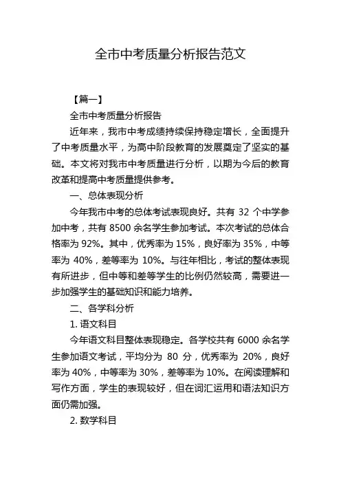 全市中考质量分析报告范文