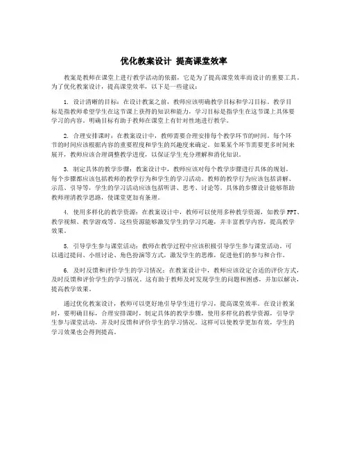 优化教案设计 提高课堂效率