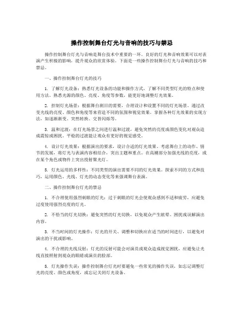 操作控制舞台灯光与音响的技巧与禁忌