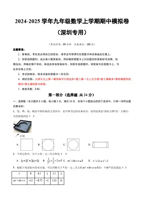 24-25九年级数学期中模拟卷(深圳专用,北师大版九上第1~5章)(考试版A4)