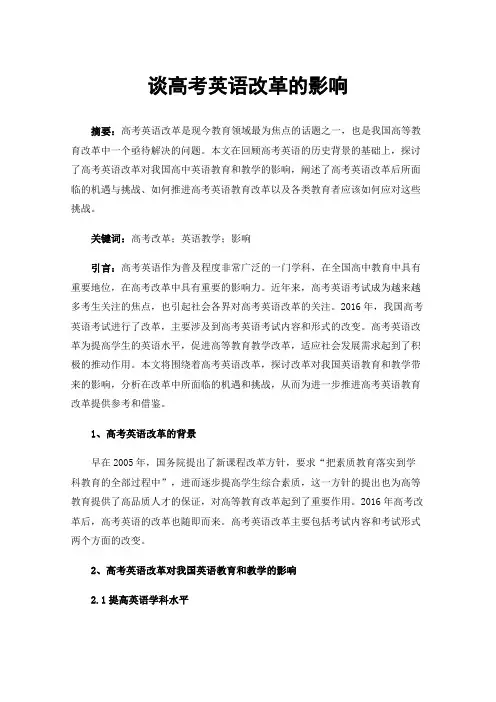 谈高考英语改革的影响