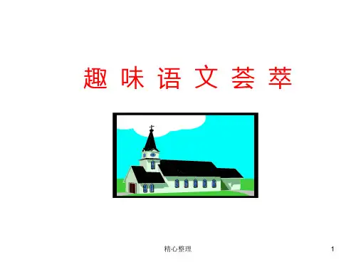 趣味语文集萃(最新修订版、含答案)PPT(可直接使用).ppt