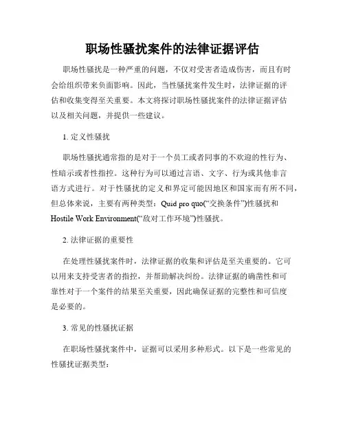 职场性骚扰案件的法律证据评估