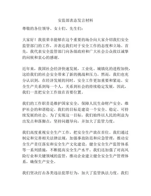 安监部表态发言材料