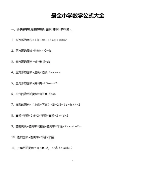 小学数学公式最新版1至6年级