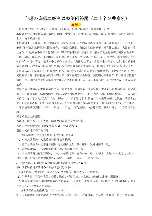 心理咨询师二级考试案例问答题(二十个经典案例)