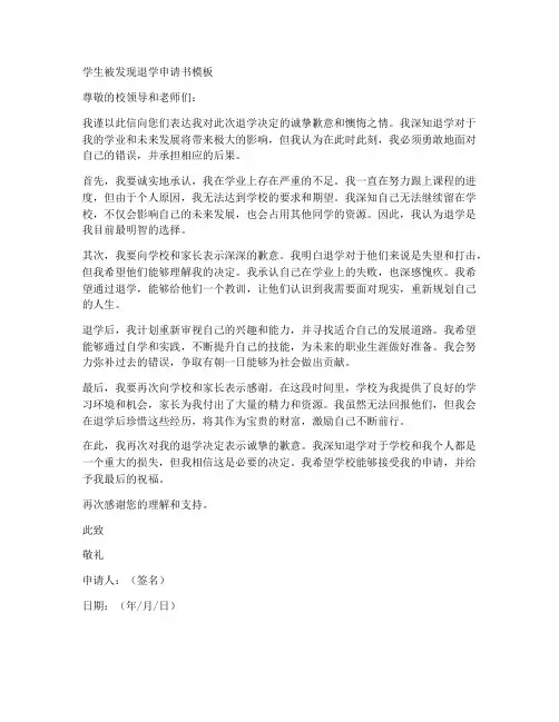 学生被发现退学申请书模板