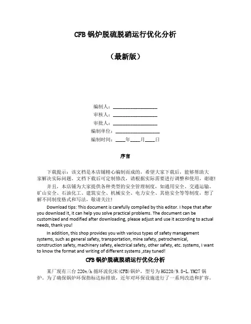 CFB锅炉脱硫脱硝运行优化分析