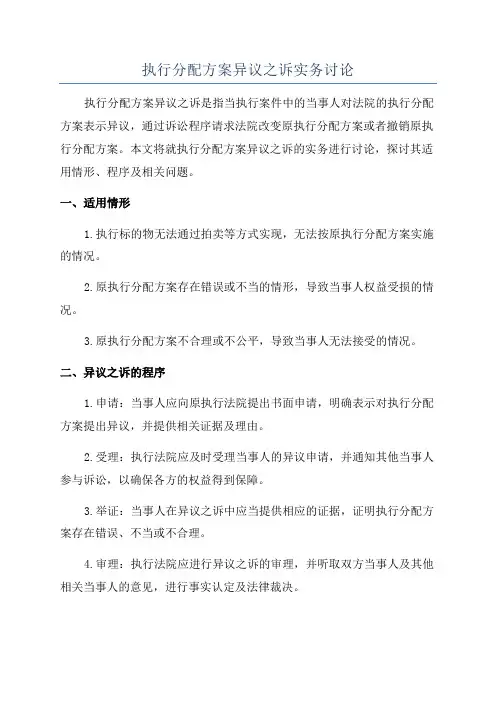 执行分配方案异议之诉实务讨论