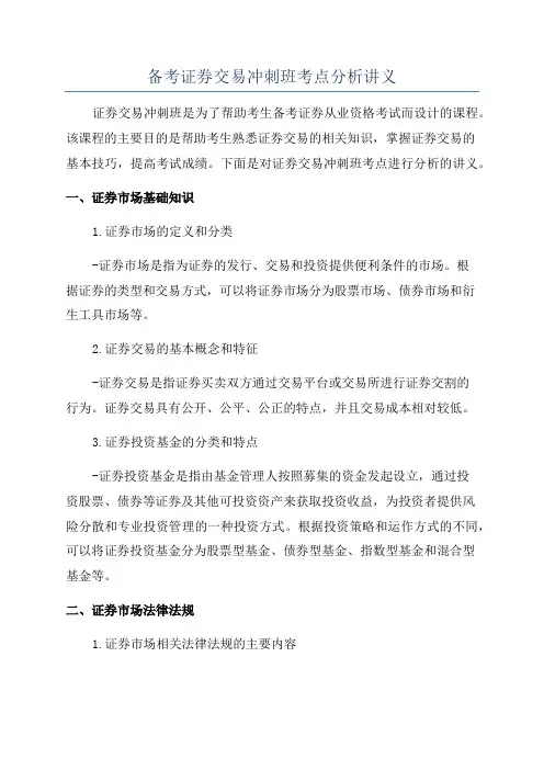 备考证券交易冲刺班考点分析讲义