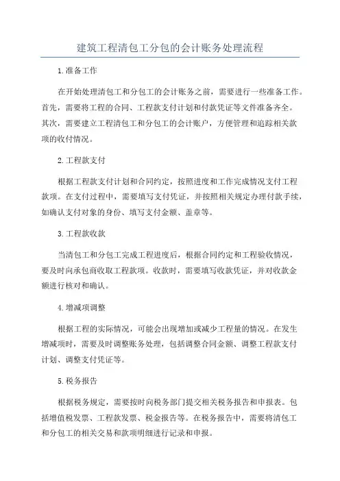 建筑工程清包工分包的会计账务处理流程