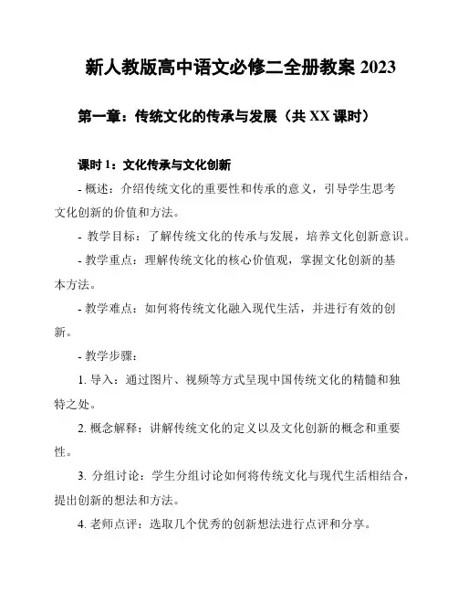 新人教版高中语文必修二全册教案2023