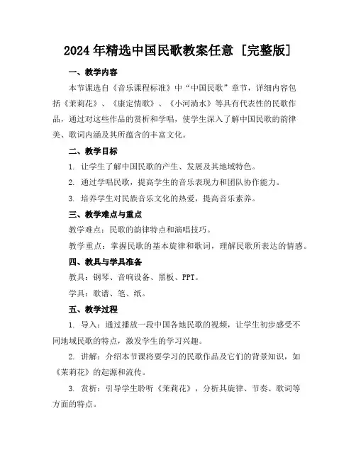 2024年精选中国民歌教案任意下载[完整版]