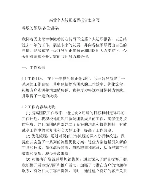 高管个人转正述职报告怎么写