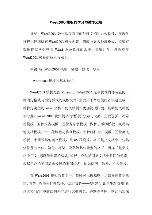 Word2003模板的学习与教学应用