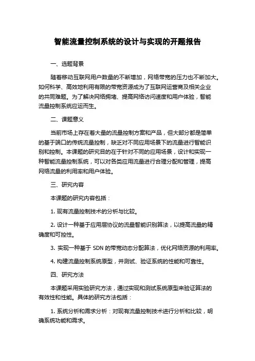智能流量控制系统的设计与实现的开题报告