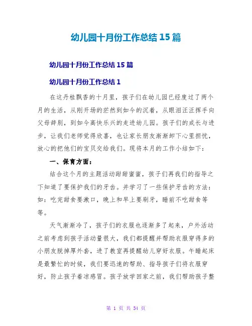 幼儿园十月份工作总结15篇