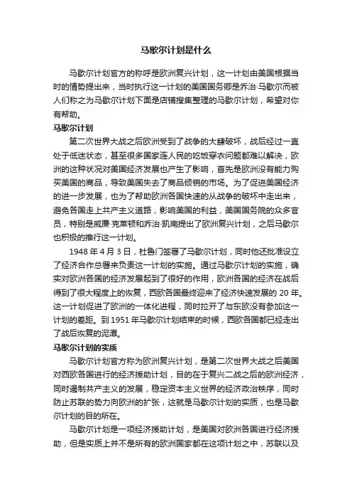 马歇尔计划是什么