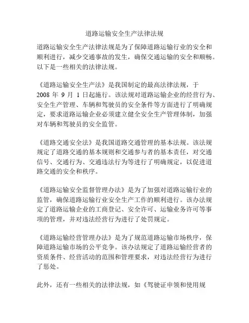 道路运输安全生产法律法规