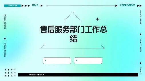 售后服务部门工作总结PPT