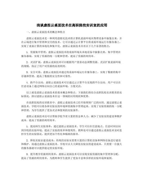 浅谈虚拟云桌面技术在高职院校实训室的应用
